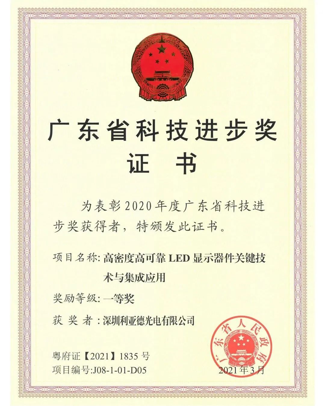 Leyard Claims the First Prize of Guangdong Science and Technology Progress Award
