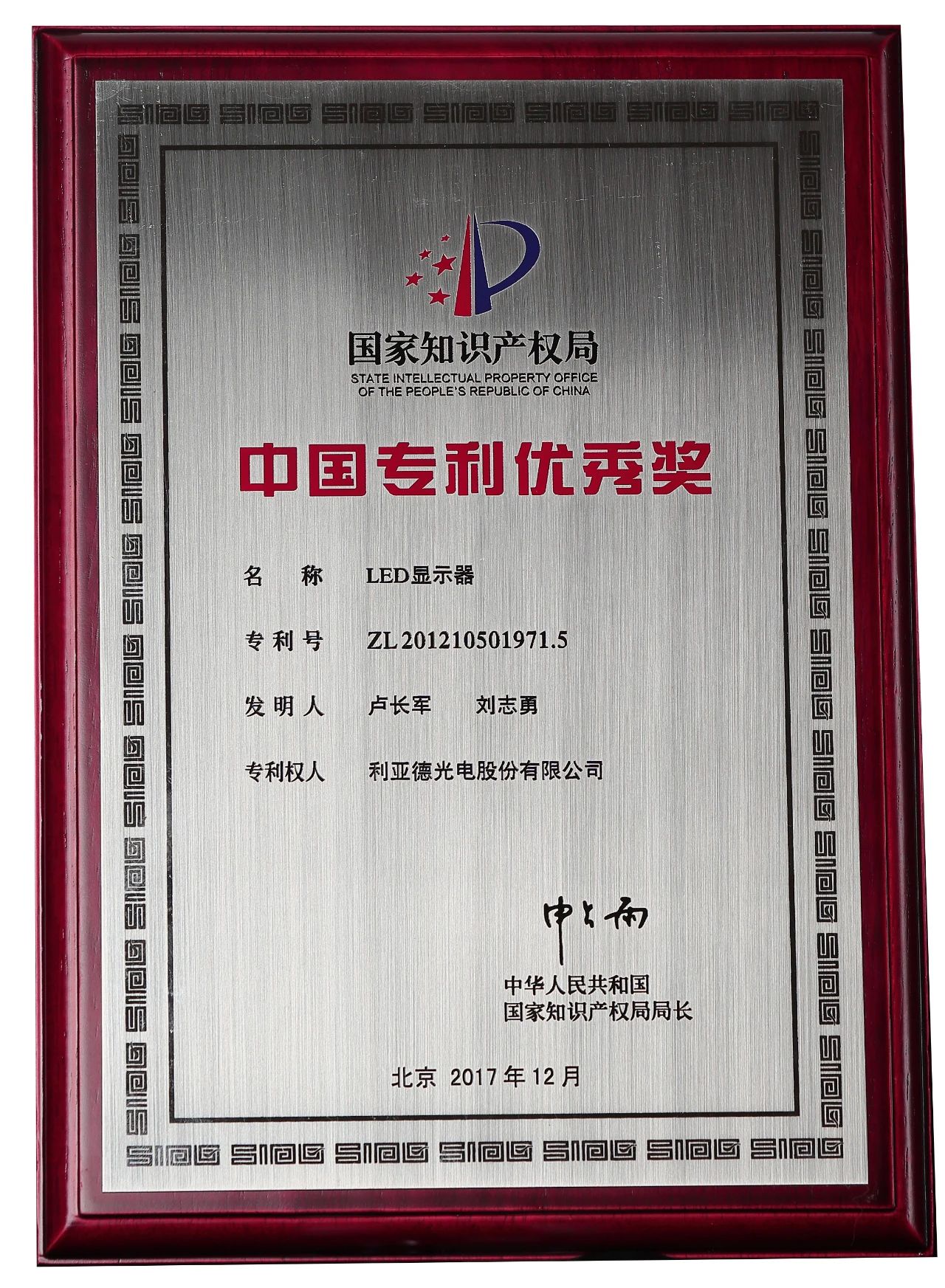 Leyard Won the "China Patent Excellence" Award