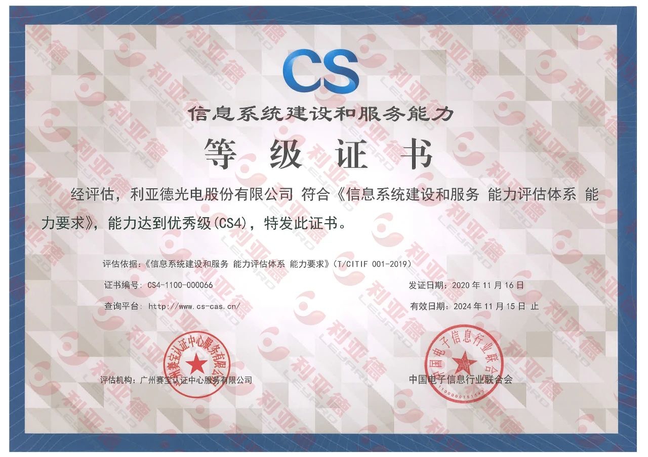 Leyard got Information System Building and Service Capability CS4 Certification